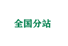 威海全国分站