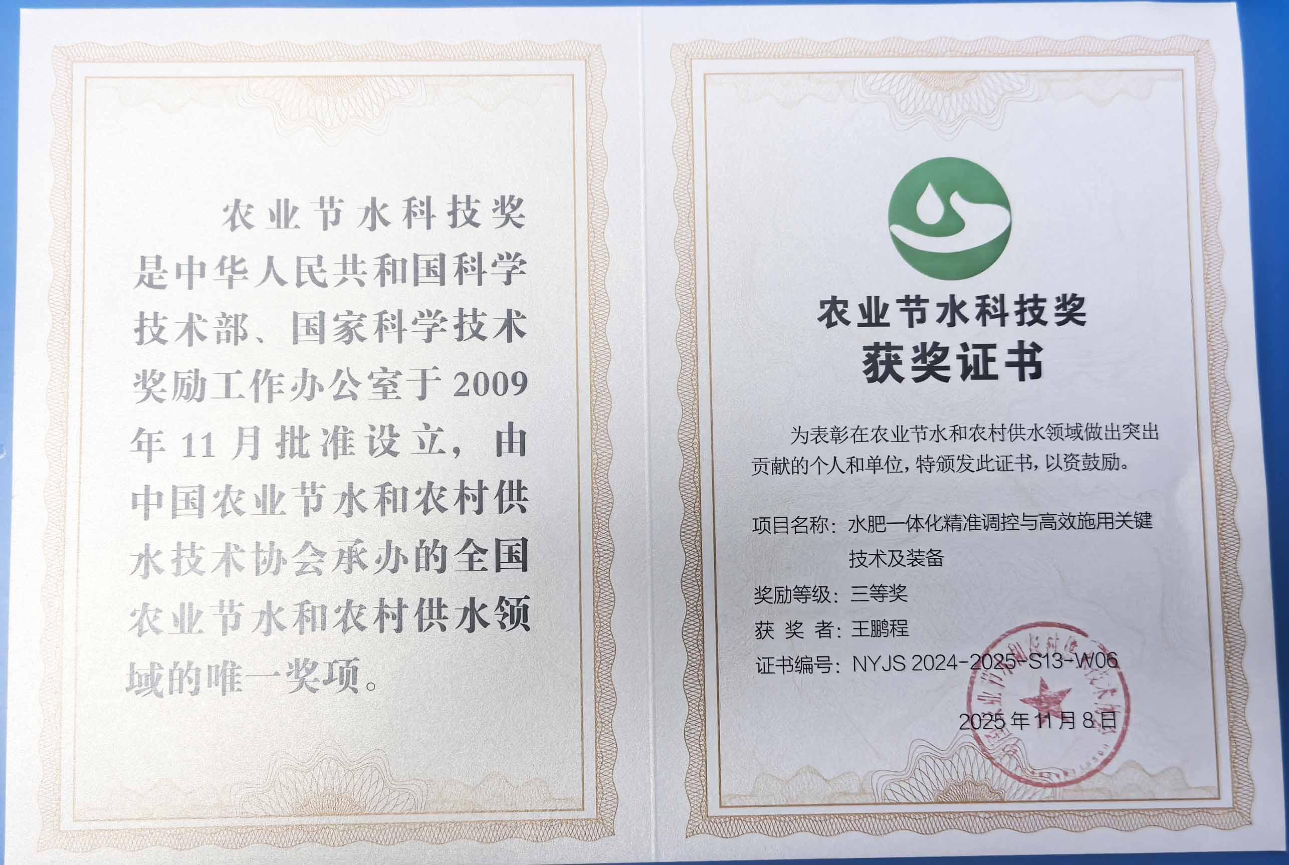 威海程瑞达携 “水肥一体化” 项目 斩获农业节水科技权威奖项