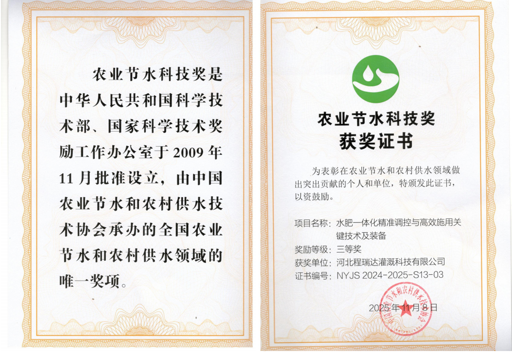 威海深耕智慧灌溉！程瑞达灌溉斩获农业节水科技奖