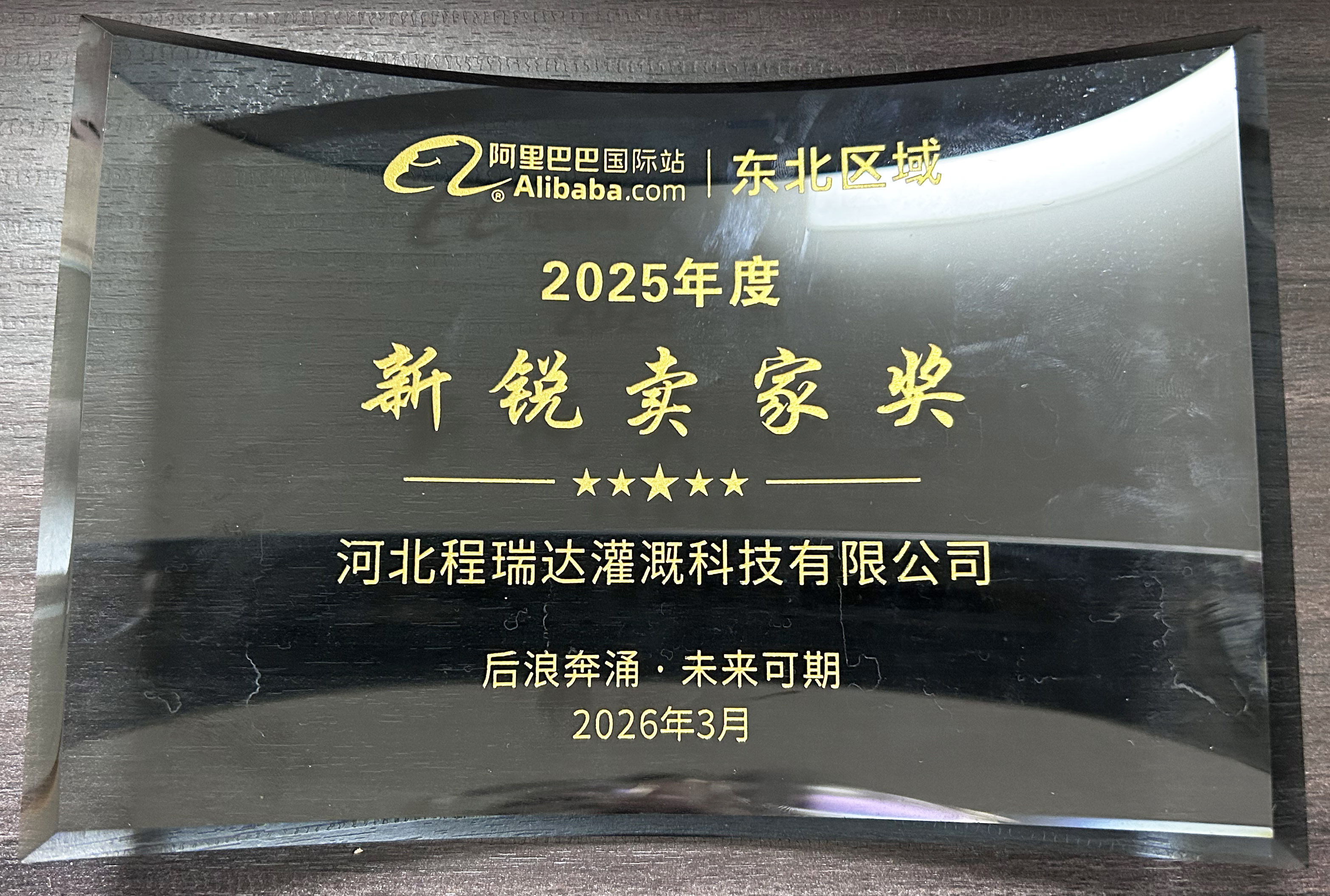 威海程瑞达灌溉 | 荣获阿里国际站新锐卖家奖